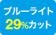 ブルーライト29%カット