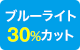 ブルーライト30%カット