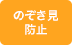 のぞき見防止