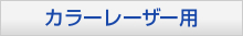 カラーレーザー用