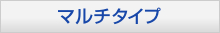 マルチタイプ用