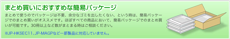 まとめ買いにおすすめな簡易パッケージ