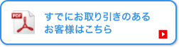 すでにお取引のあるお客様