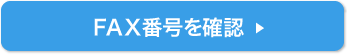 お問い合わせ番号を確認