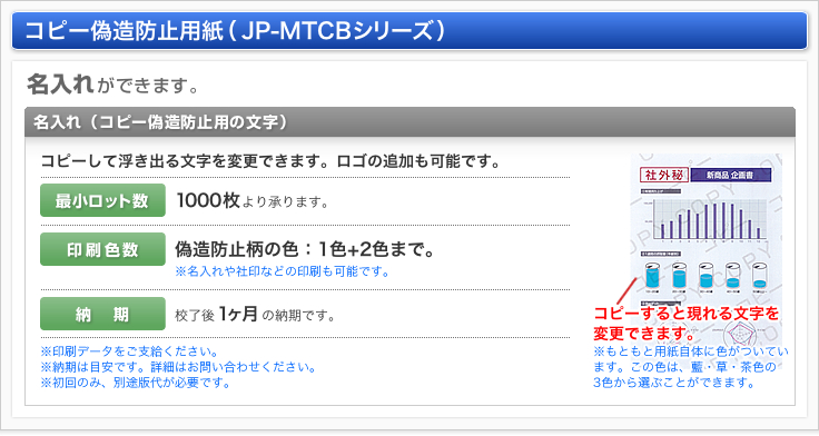 コピー偽造防止用紙（JP-MTCBシリーズ）