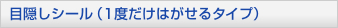 目隠しシール（1度だけはがせるタイプ）