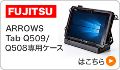 ARROWS Tab Q508/SE/SB専用ケースはこちら(PDA-TABF6)