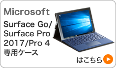 Microsoft Surface Go/Pro 2017/Pro 4専用ケースはこちら(PDA-SF3BK)