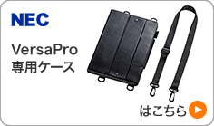 NEC VersaPro専用ケースはこちら(PDA-TABN8)