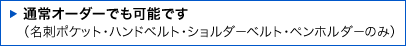 通常オーダーでも可能です