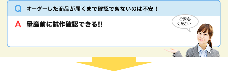 オーダーした商品が届くまで確認できないのは不安