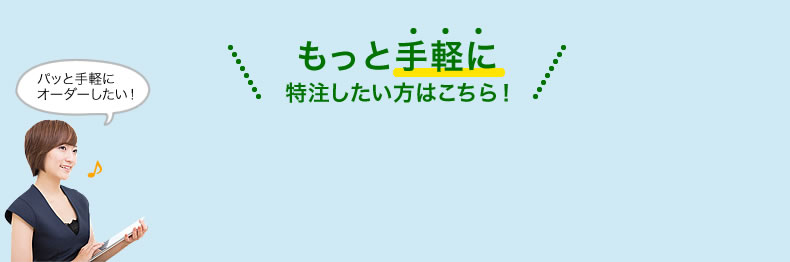 もっと手軽に特注したい方はこちら