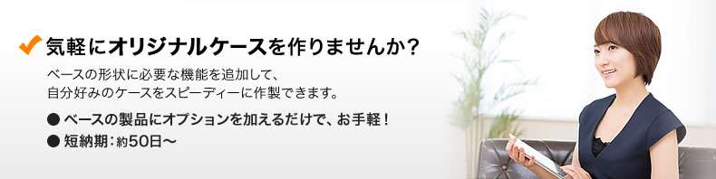 気軽にオリジナルケースを作りませんか