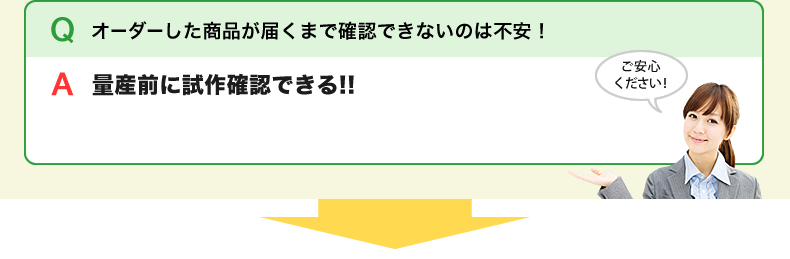 オーダーした商品が届くまで確認できないのは不安