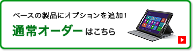 ベースの製品にオプションを追加 通常オーダーはこちら