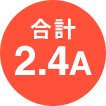 合計2.4A