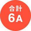 合計6A