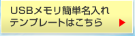 USBメモリ名入れサンプル＆テンプレート集はこちら