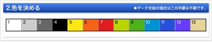 2.色を決める