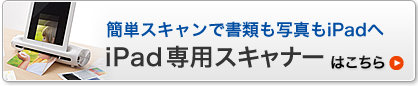 iPad専用スキャナーはこちら