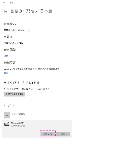 IME」項目内の「オプション」をクリックします。