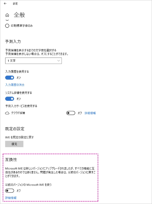 互換性の「以前のバージョンのMicrosoft IMEを使う」をオンにして、設定完了です。