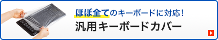 ほぼすべてのキーボードに対応 汎用キーボードカバー