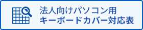 法人向けパソコン用キーボードカバー