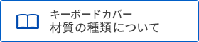 キーボードカバー 材質の種類について