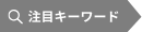 注目キーワード