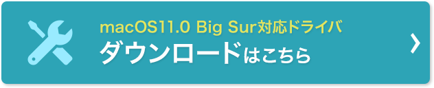 macOS11.0 Big SUr対応ドライバ　ダウンロードはこちら