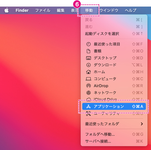 上部メニューバーから移動を選択し、アプリケーションを開きます