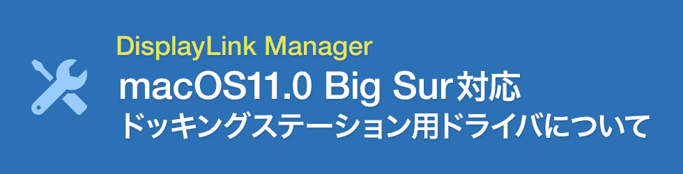 DisplayLink Manager　macOS11.0 Big Sur対応ドライバについて