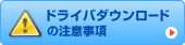 ドライバダウンロードの注意事項
