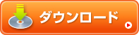 ダウンロード