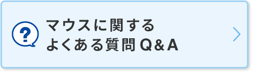マウスに関するよくある質問Q&A