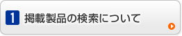 掲載製品の検索について