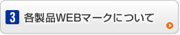 各製品WEBマークについて