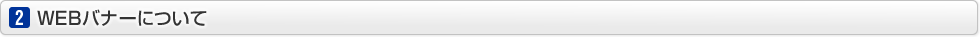 WEBバナーについて