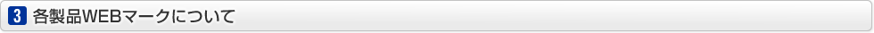 各製品WEBマークについて