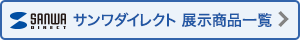 サンワダイレクト 展示製品一覧