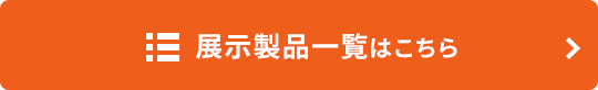 展示製品一覧はこちら