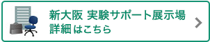 新大阪 実験サポート展示場 詳細はこちら