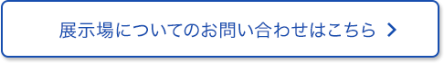 展示場についてのお問い合わせはこちら