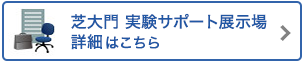 芝大門実験サポート展示場 詳細はこちら