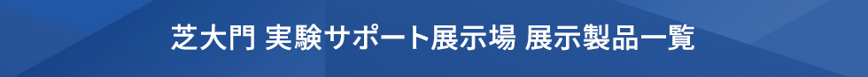 芝大門実験サポート展示場 展示物一覧