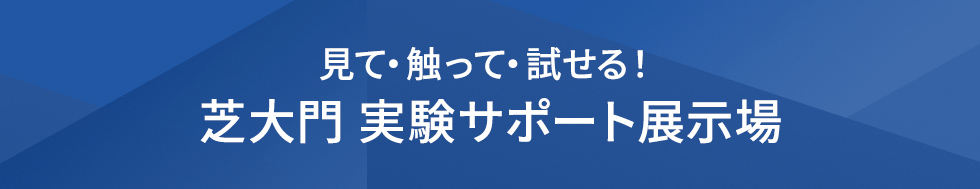 芝大門 実験サポート展示場