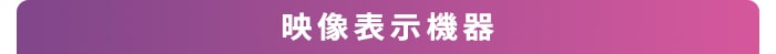映像表示機器
