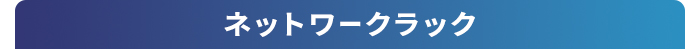 ネットワークデスク