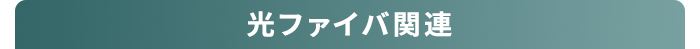 ケーブル